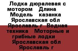  Лодка дюралевая с мотором › Длина ­ 4 › Модель ­ казанка - Ярославская обл., Ярославль г. Водная техника » Моторные и грибные лодки   . Ярославская обл.,Ярославль г.